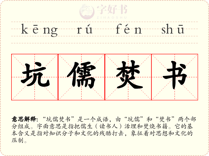 坑儒焚书