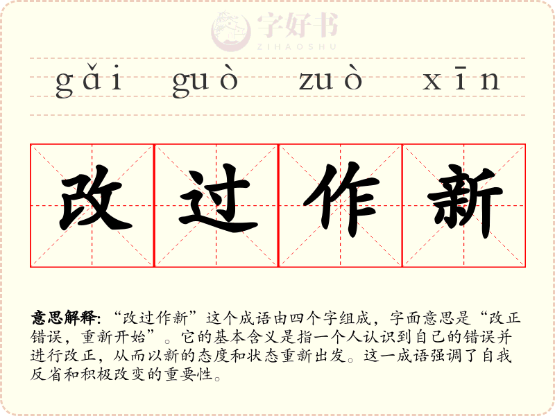 改过作新