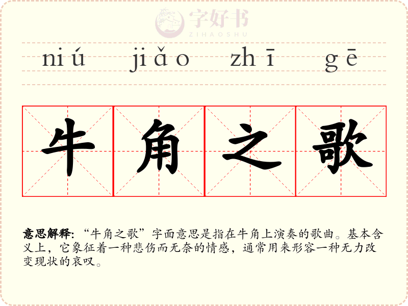 牛角之歌