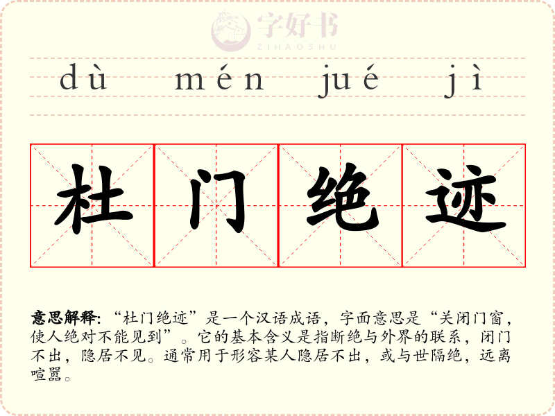 杜门绝迹