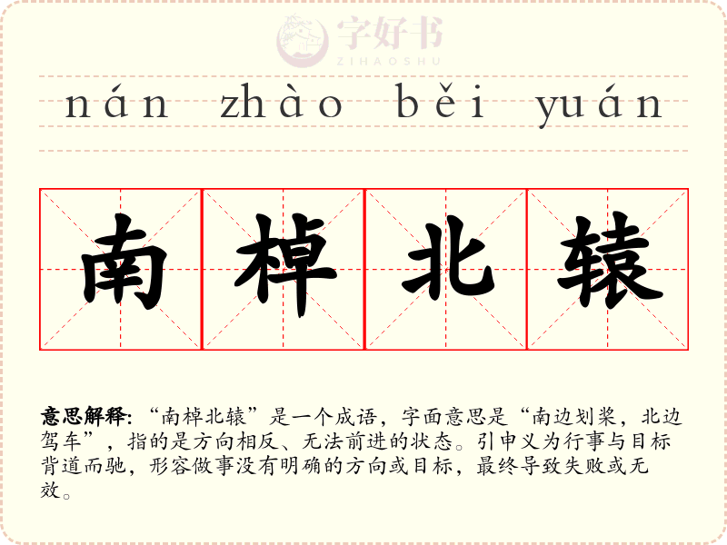 南棹北辕