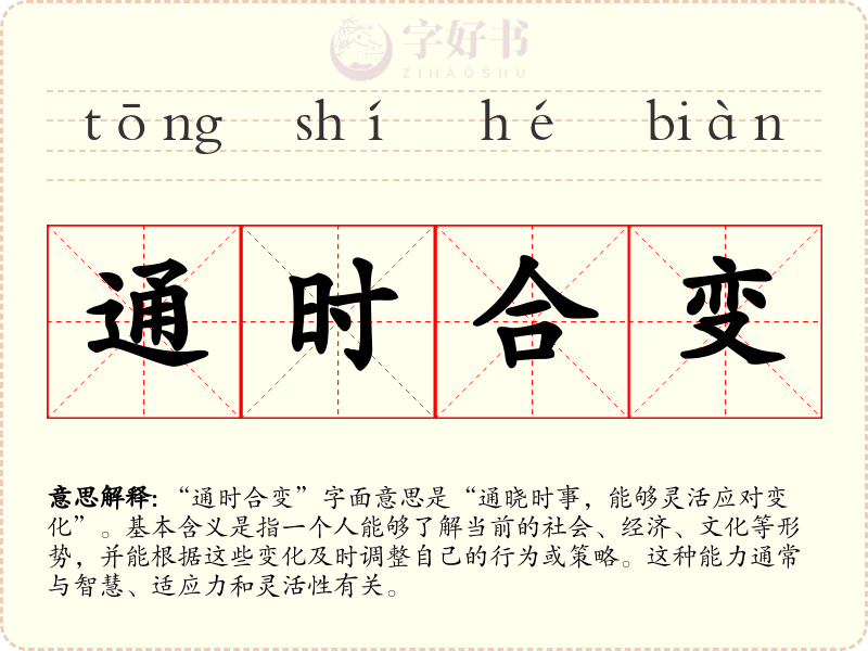 通时合变