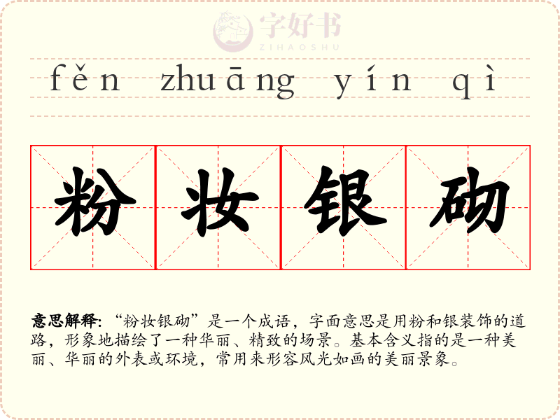 粉妆银砌