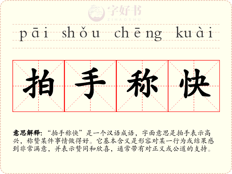 拍手称快
