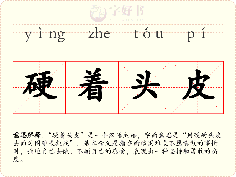 硬着头皮