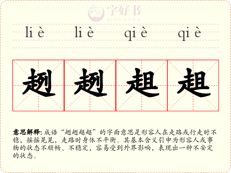 趔趔趄趄