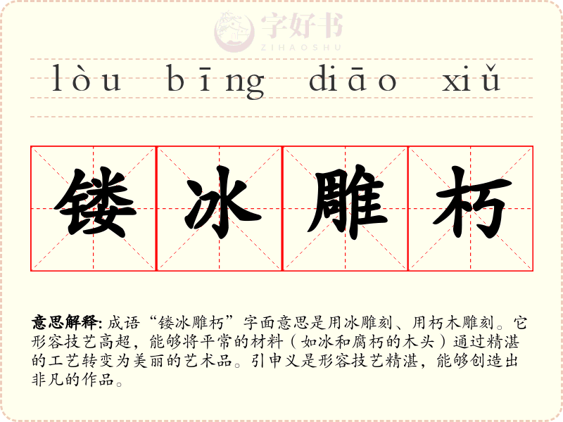 镂冰雕朽