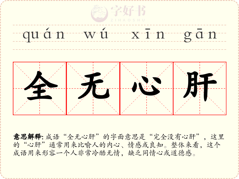 全无心肝