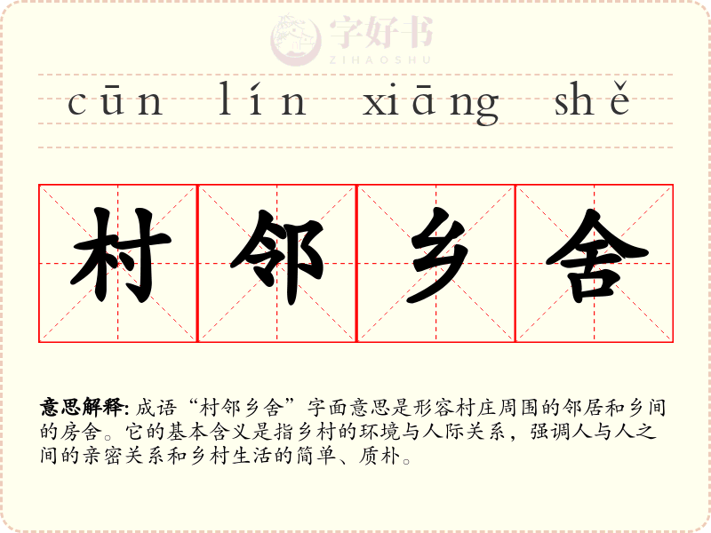 村邻乡舍