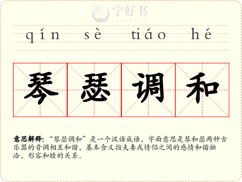 琴瑟调和
