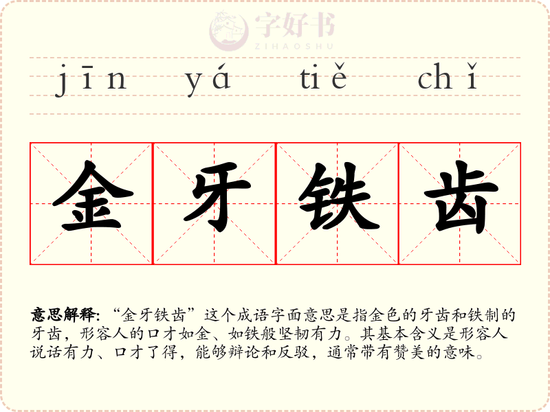 金牙铁齿