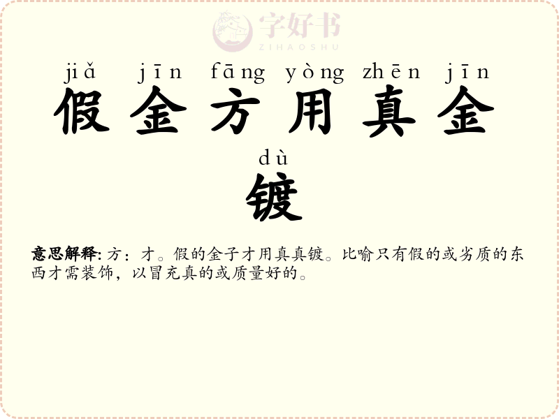假金方用真金镀