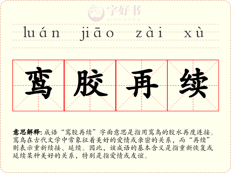 鸾胶再续