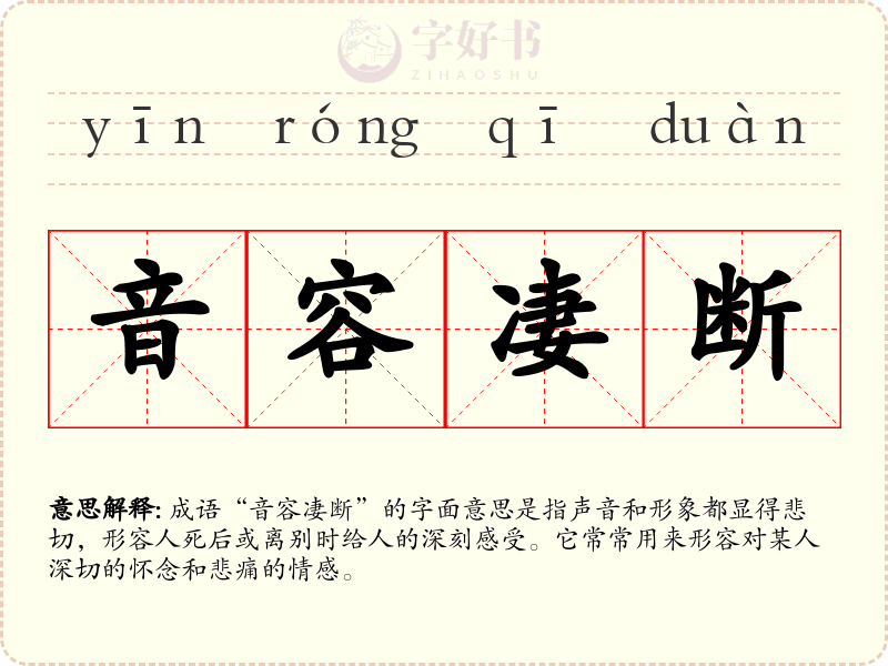 音容凄断