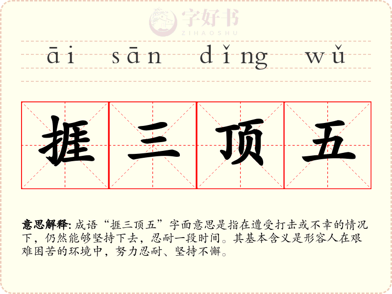 捱三顶五