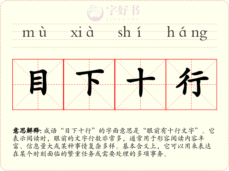 目下十行