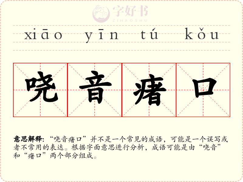 哓音瘏口