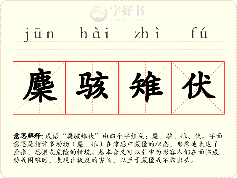 麇骇雉伏