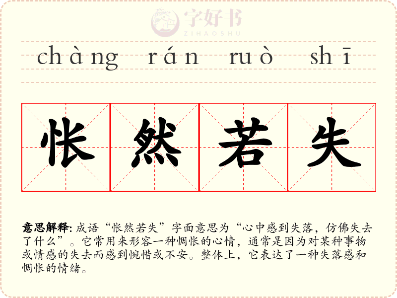怅然若失