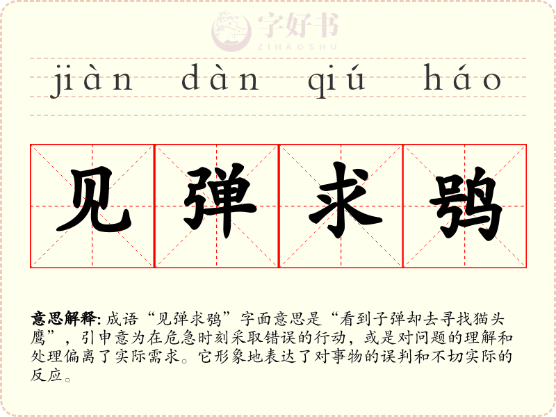 见弹求鸮