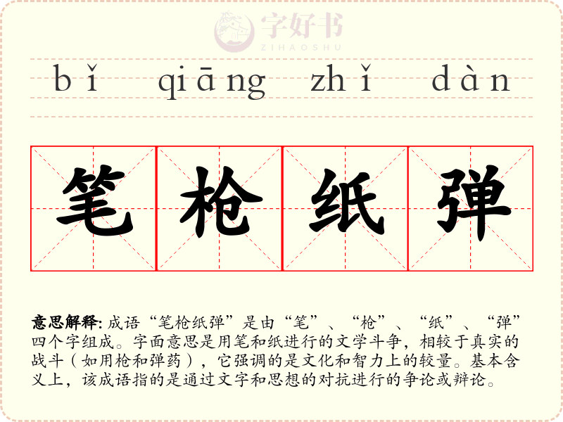 笔枪纸弹