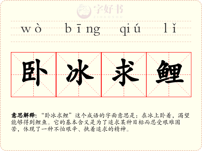 卧冰求鲤