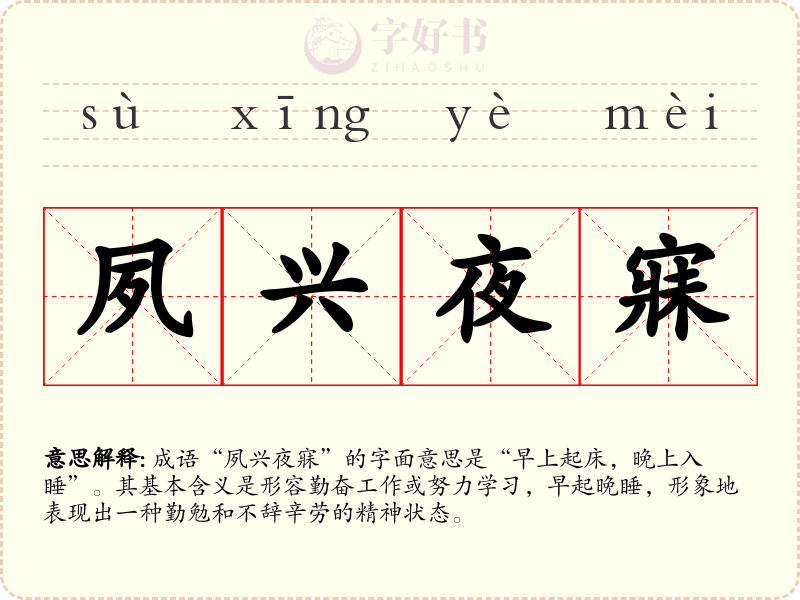 夙兴夜寐