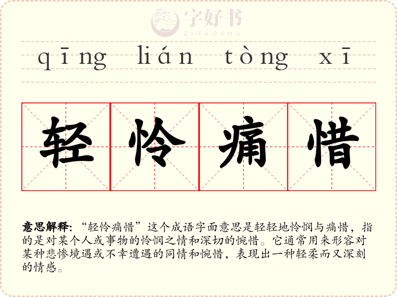 轻怜痛惜
