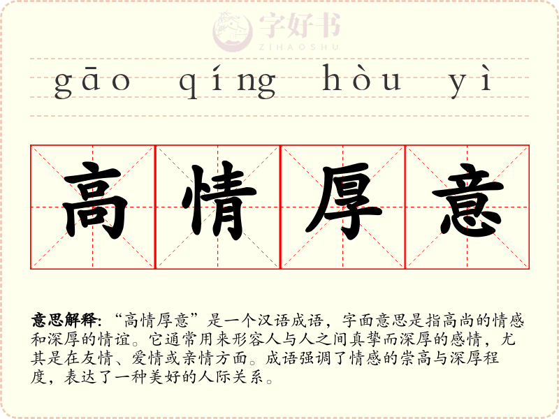 高情厚意