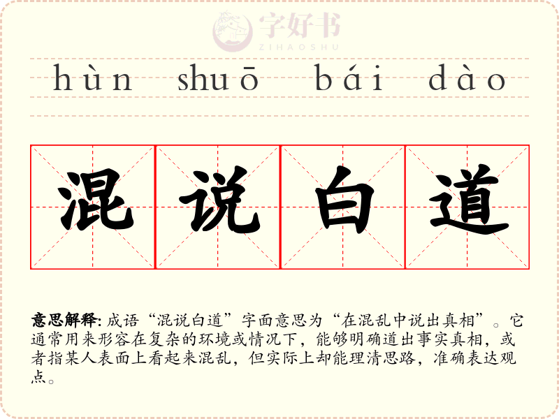 混说白道