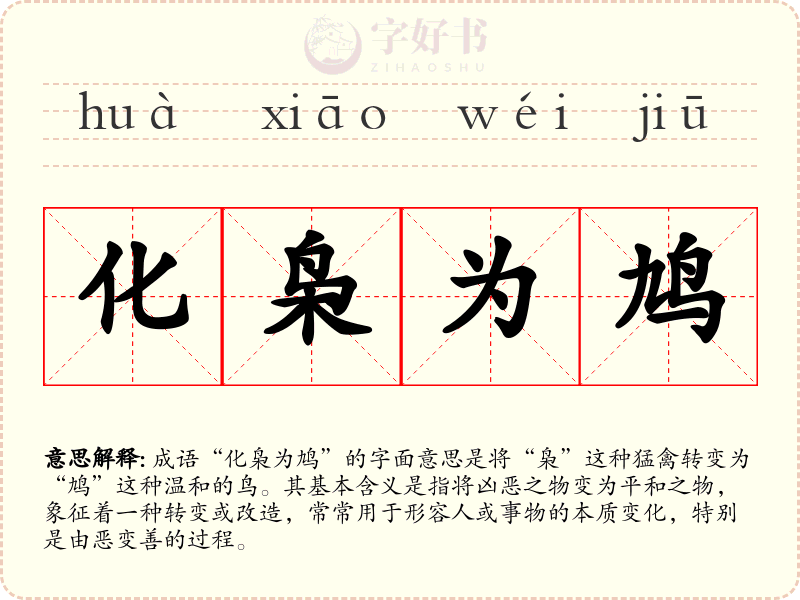 化枭为鸠
