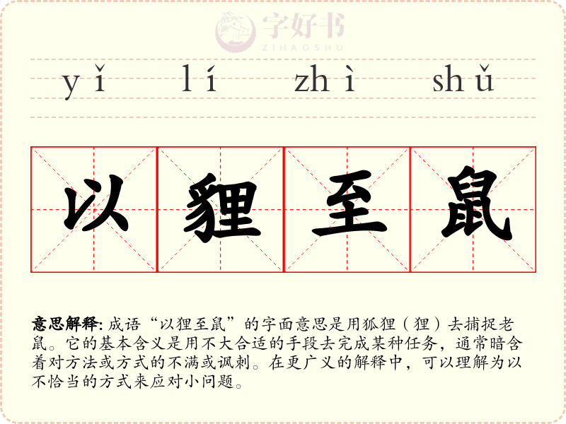 以貍至鼠