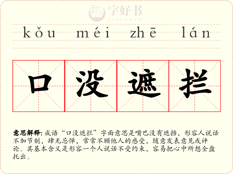 口没遮拦
