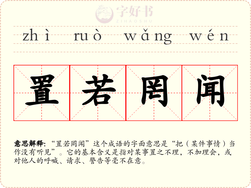 置若罔闻