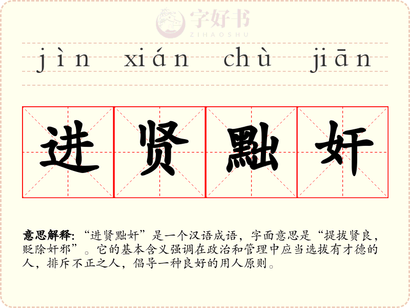 进贤黜奸