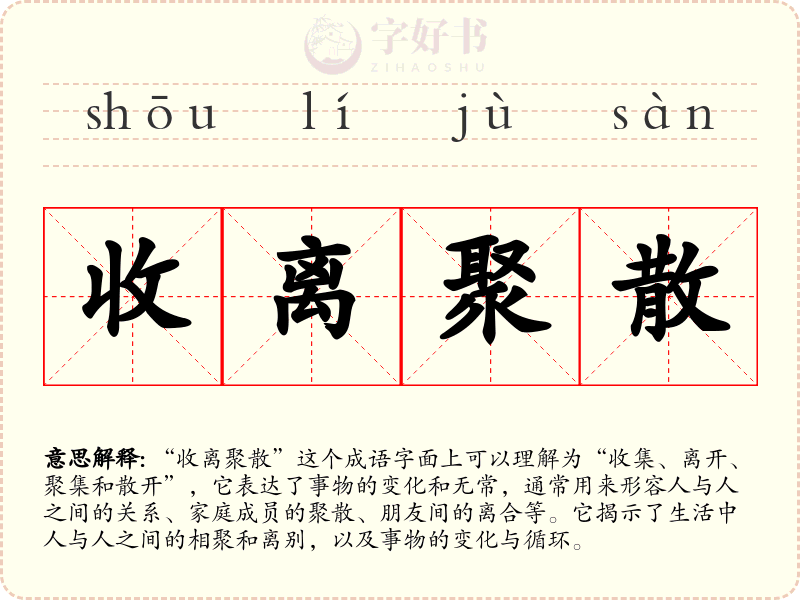 收离聚散