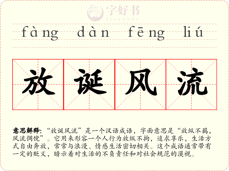 放诞风流