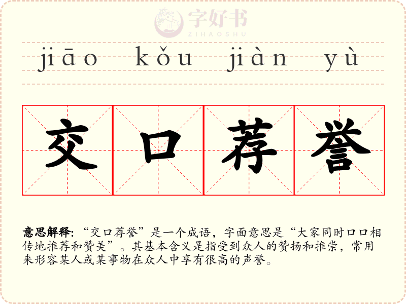 交口荐誉