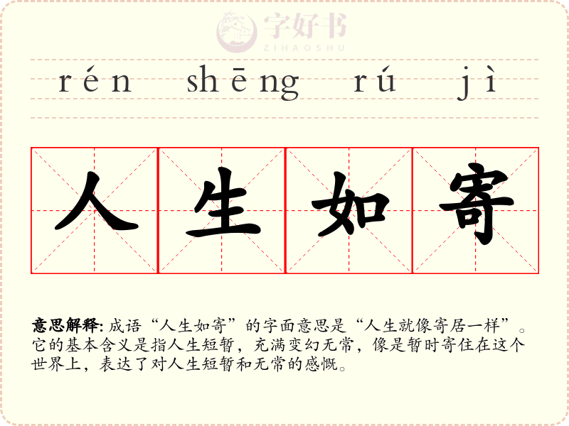 人生如寄