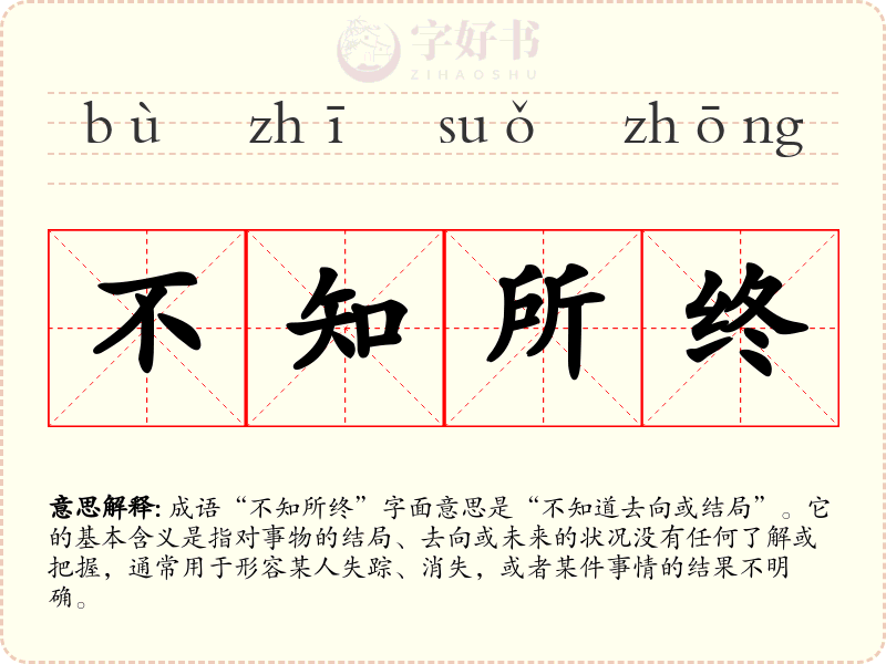 不知所终