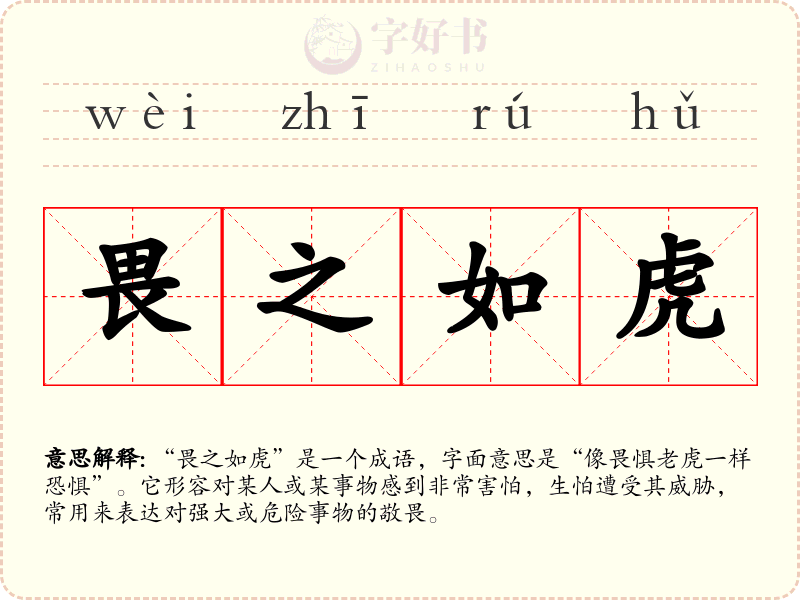畏之如虎