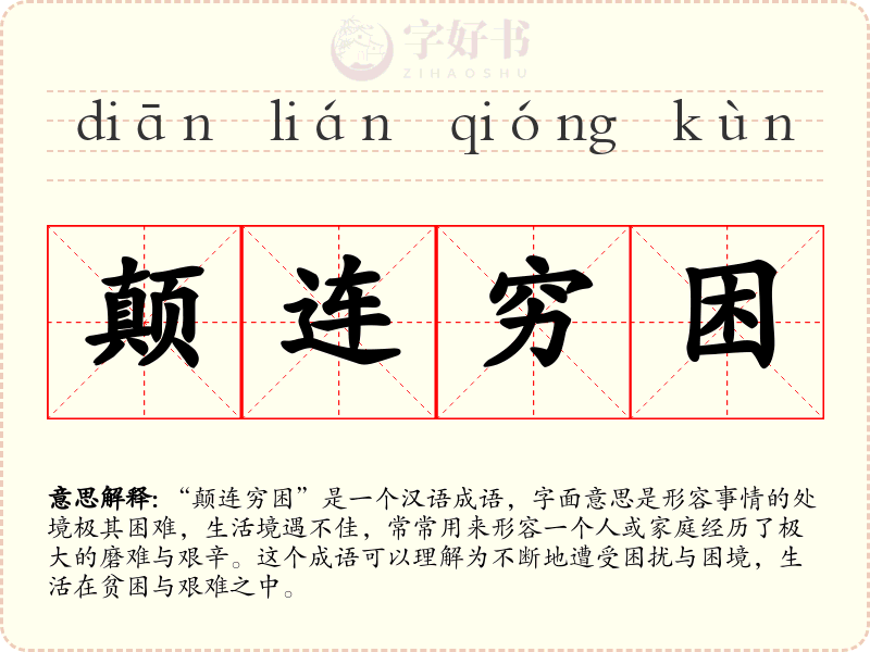 颠连穷困