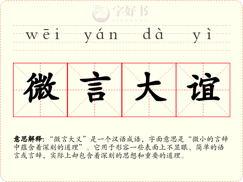微言大谊