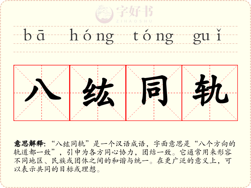 八纮同轨