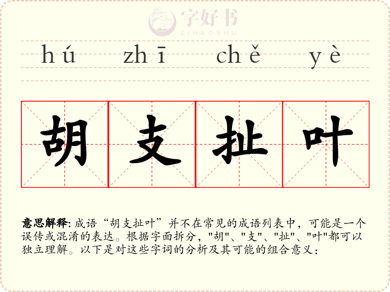 胡支扯叶