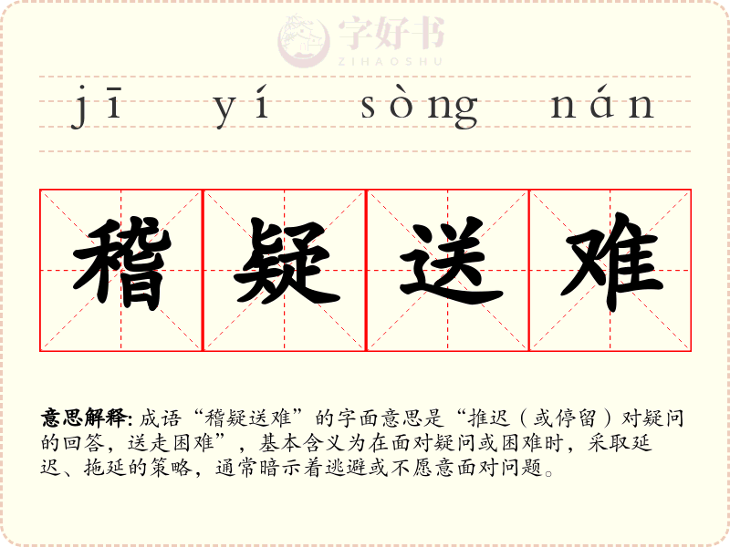 稽疑送难