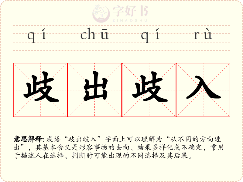 歧出歧入