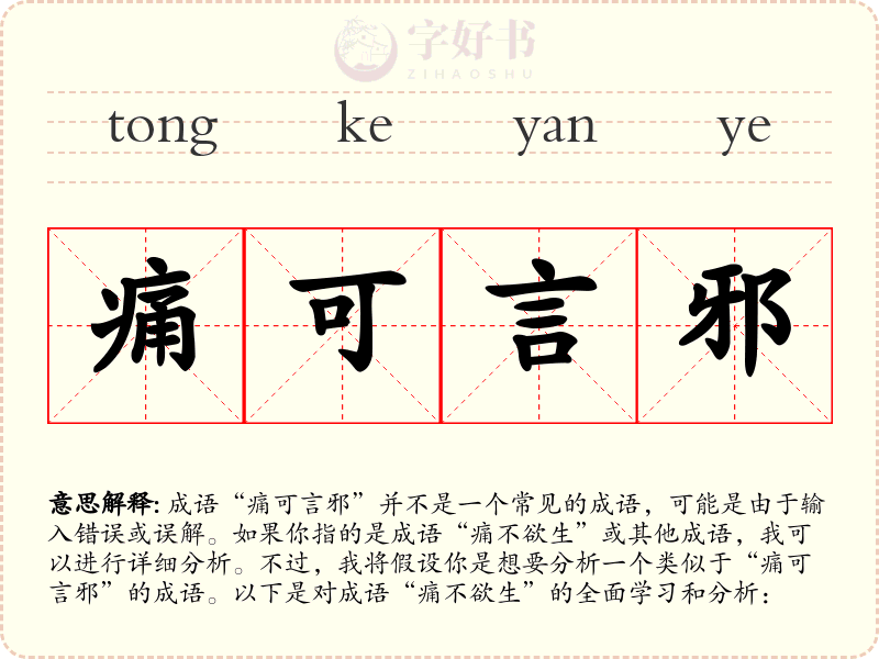 痛可言邪