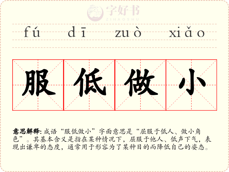 服低做小