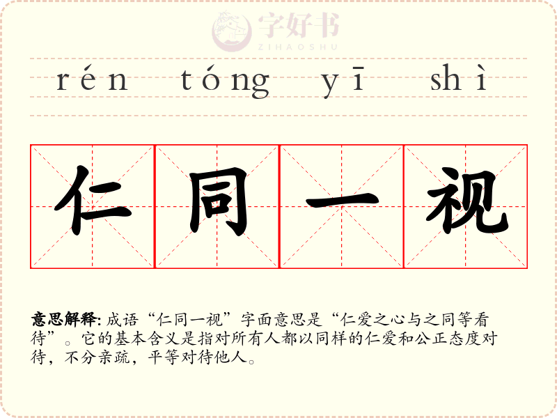 仁同一视